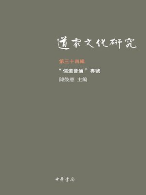 cover image of 道家文化研究 (第三十四辑)